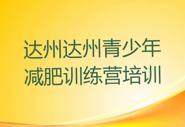 十大达州参加减肥训练营价格排名一览表排行榜