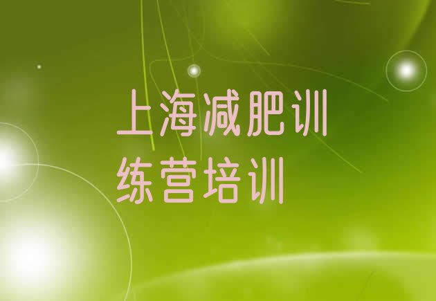 十大2025年上海减肥减脂训练营排行榜