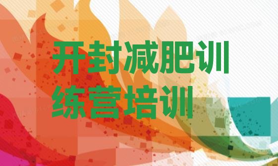 十大2025年开封减肥营排行榜