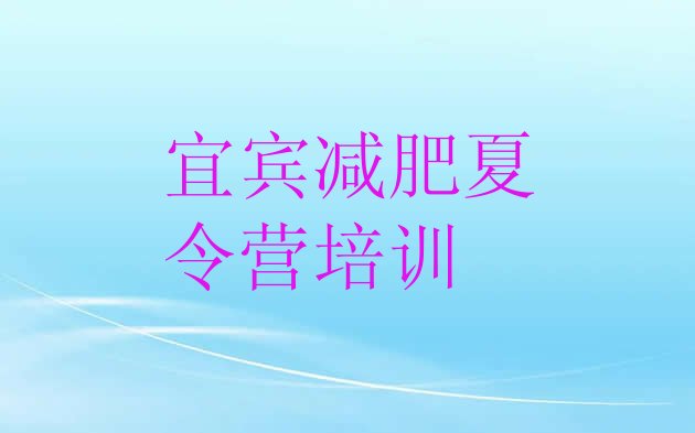 十大6月宜宾南溪区减肥训练营好不好名单一览排行榜
