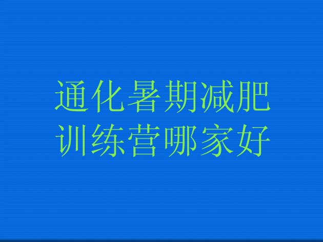 十大通化暑期减肥训练营哪家好排行榜