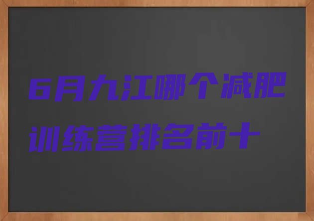 十大6月九江哪个减肥训练营排名前十排行榜