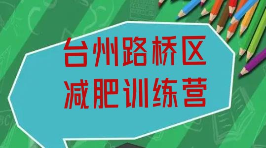 十大2025年台州路桥区减肥营训练多少钱推荐一览排行榜