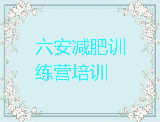 十大6月六安叶集区减肥班训练营实力排名名单排行榜