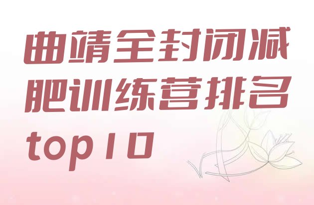 十大曲靖全封闭减肥训练营排名top10排行榜