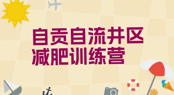 十大6月自贡自流井区减肥营训练推荐一览排行榜