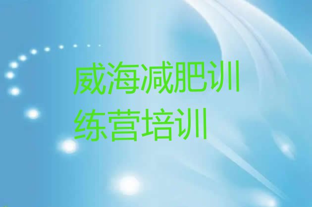 十大2025年威海减肥训练营需要多少钱名单更新汇总排行榜