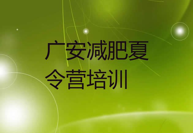 十大2025年广安减肥训练营哪家好排行榜
