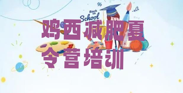 十大6月鸡西滴道区减肥训练营排名排名排行榜