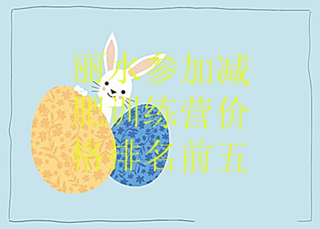 十大丽水参加减肥训练营价格排名前五排行榜