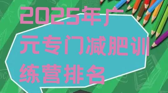 十大2025年广元专门减肥训练营排名排行榜