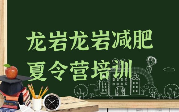 十大2025年龙岩减肥训练营好不好排名排行榜
