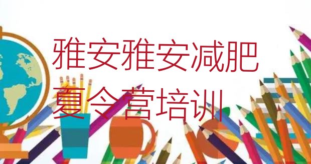 十大2025年雅安雨城区减肥集中营排名前五排行榜