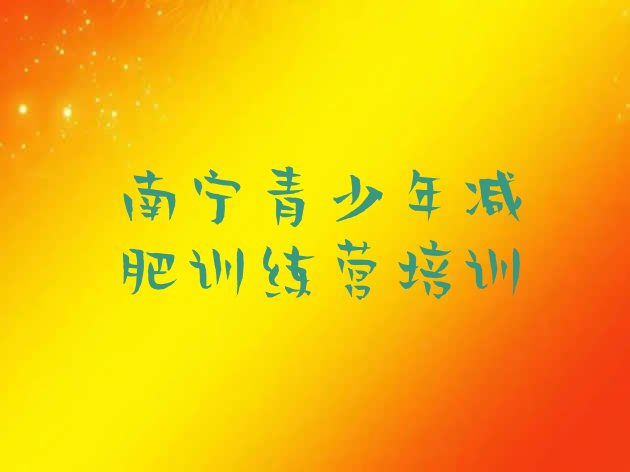 十大南宁西乡塘区减肥训练营报名实力排名名单排行榜