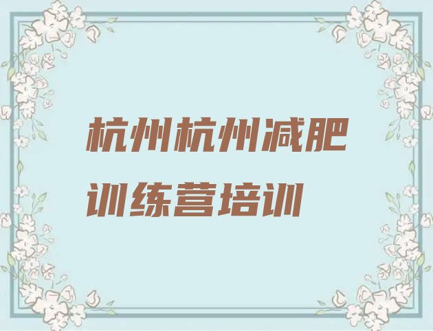 十大2025年杭州哪个减肥训练营排行榜