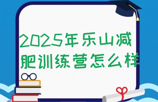 十大2025年乐山减肥训练营怎么样排行榜