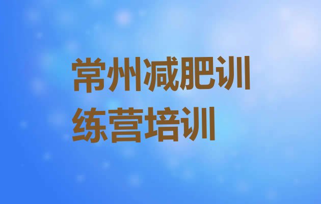 十大6月常州减肥训练营好不好排行榜