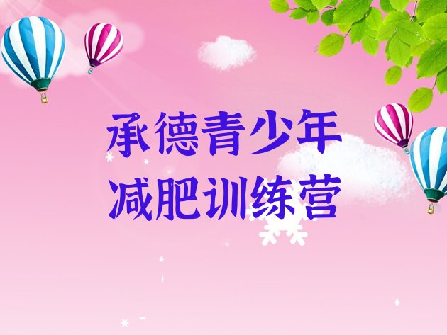 十大承德减肥减脂训练营名单一览排行榜