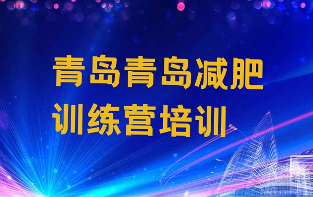 十大2025年青岛市南区便宜的减肥训练营排名前五排行榜