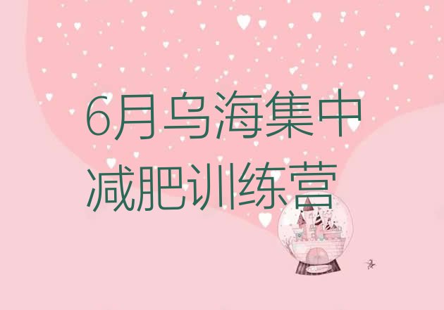 十大6月乌海集中减肥训练营排行榜