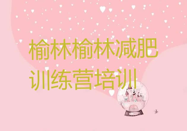 十大榆林哪里有减肥的训练营排行榜