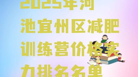 十大2025年河池宜州区减肥训练营价格实力排名名单排行榜