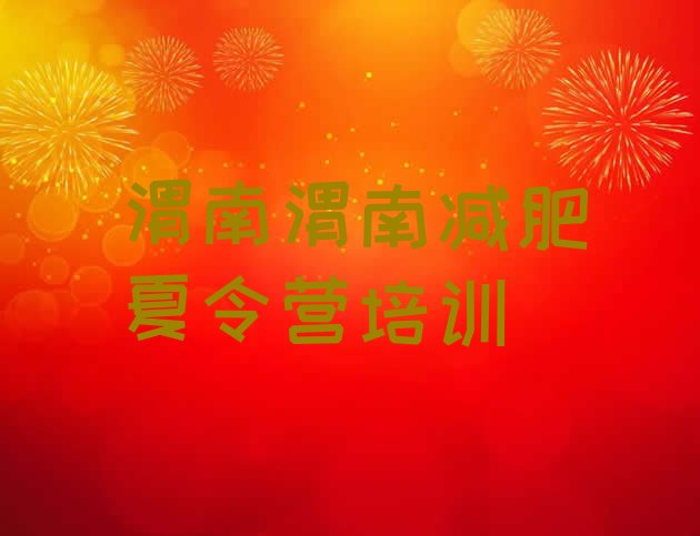 十大渭南附近减肥训练营排行榜