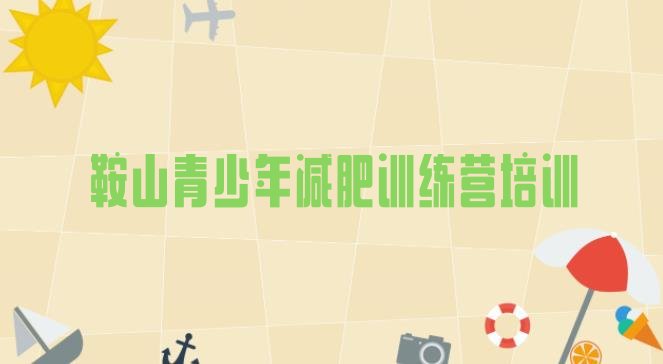 十大6月鞍山减肥训练营价格多少排行榜