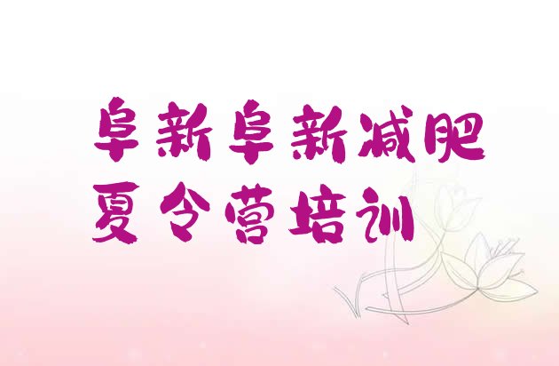十大6月阜新减肥训练营价钱排行榜
