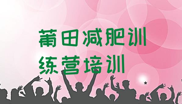 十大莆田封闭式减肥训练营哪里好排名前五排行榜