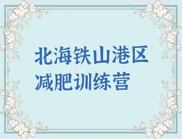 十大2025年北海铁山港区减肥瘦身营名单更新汇总排行榜
