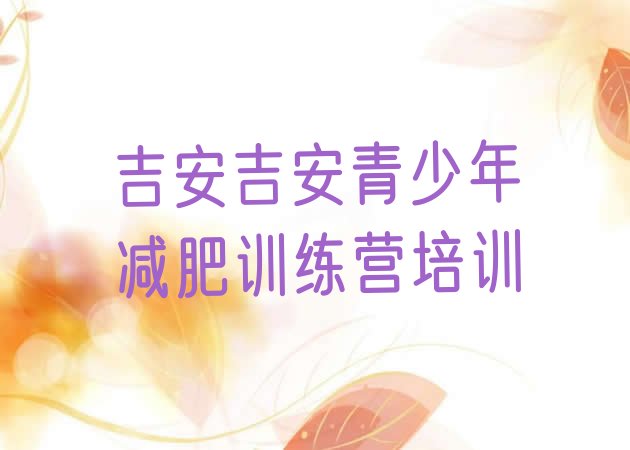 十大2025年吉安减肥集中营实力排名名单排行榜