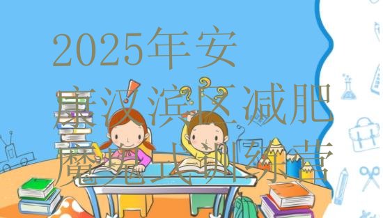 十大2025年安康汉滨区减肥魔鬼式训练营排行榜