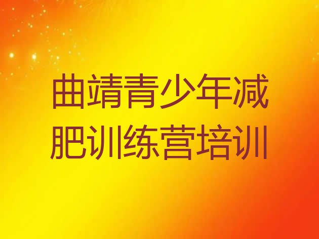 十大曲靖减肥集训营排名top10排行榜