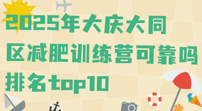 十大2025年大庆大同区减肥训练营可靠吗排名top10排行榜