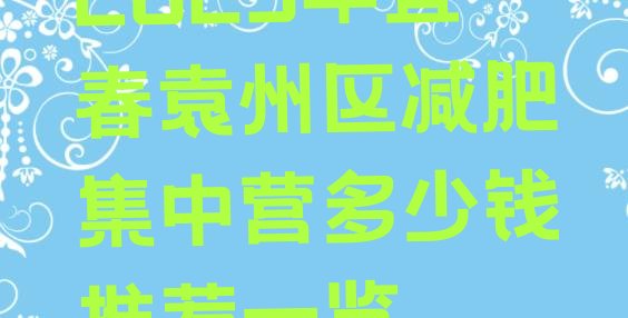 十大2025年宜春袁州区减肥集中营多少钱推荐一览排行榜