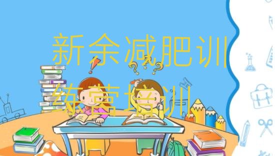 十大新余有名的减肥训练营排名top10排行榜