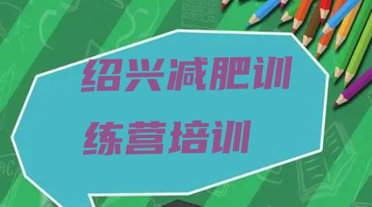 十大2025年绍兴哪有减肥训练营排行榜