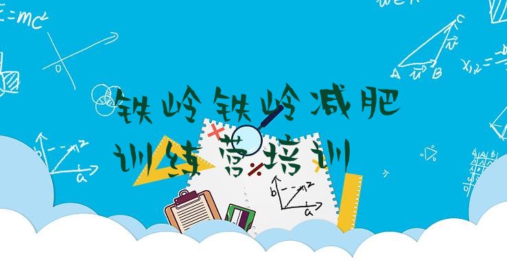 十大铁岭减肥集中营多少钱排行榜