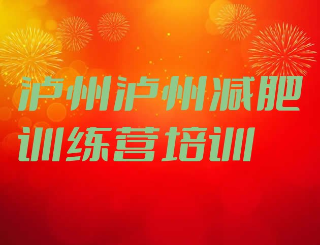 十大2025年泸州有名的减肥训练营排行榜