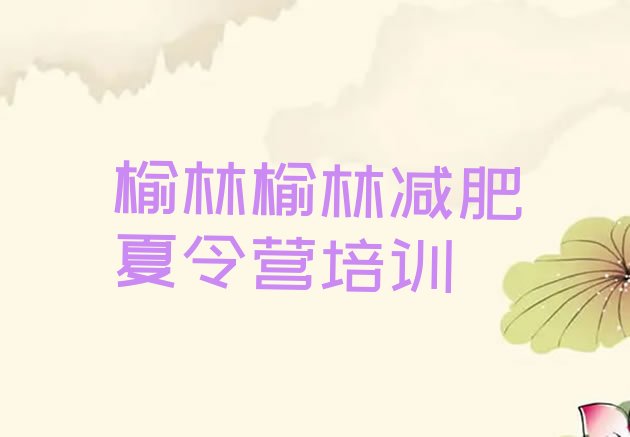 十大榆林全国哪的减肥训练营好排名top10排行榜