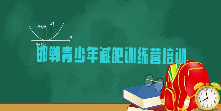 十大2025年邯郸青少年减肥训练营排行榜