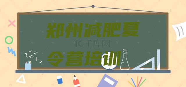 十大6月郑州减肥训练营去哪里报名排行榜