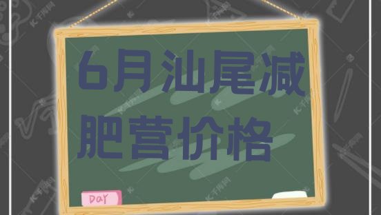 十大6月汕尾减肥营价格排行榜