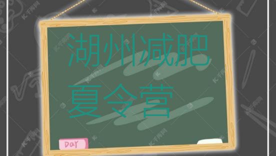 十大湖州减肥训练营价格多少排行榜