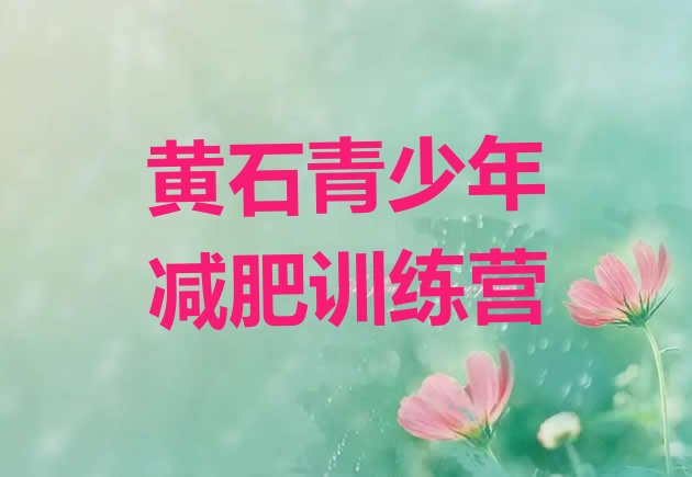 十大6月黄石减肥训练营在哪排名排行榜