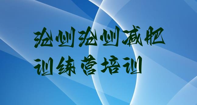 十大2025年沧州新华区减肥营排名排行榜