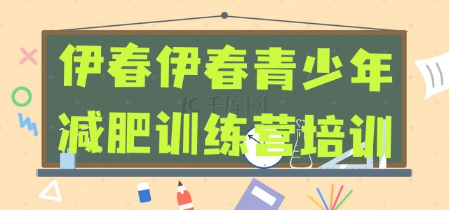 十大6月伊春伊美区减肥营多少钱排行榜