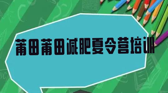 十大2025年莆田达人减肥训练营排名前五排行榜