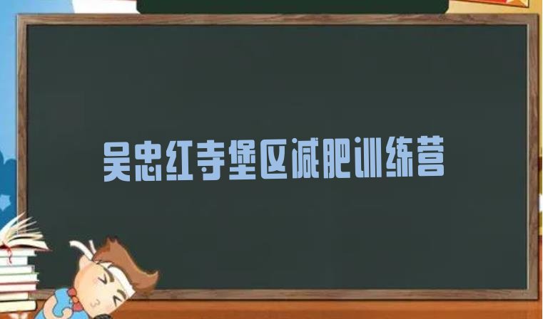 十大吴忠红寺堡区减肥训练营哪里好排行榜